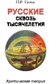book Русские сквозь тысячелетия