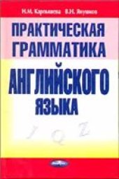 book Практическая грамматика английского языка