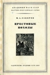 book Крестовые походы