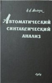 book Автоматический синтаксический анализ