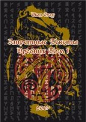 book Запретные тексты древних в 3 томах