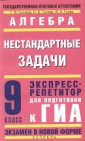 book Алгебра: Нестандартные задачи:  экспресс-репетитор для подготовки к ГИА