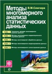 book Методы многомерного анализа статистических данных