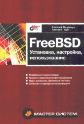 book FreeBSD: установка, настройка, использование