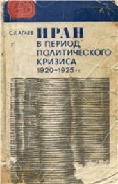 book Иран в период политического кризиса 1920-1925 гг.