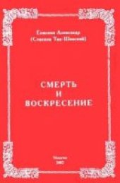 book Смерть и воскресение