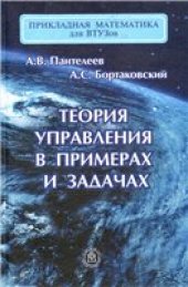 book Теория управления в примерах и задачах