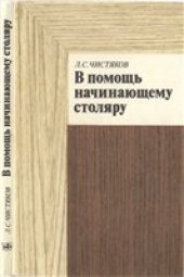 book В помощь начинающему столяру