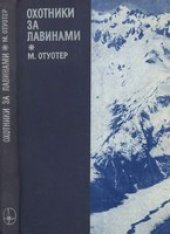 book Охотники за лавинами