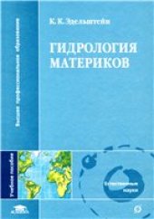 book Гидрология материков