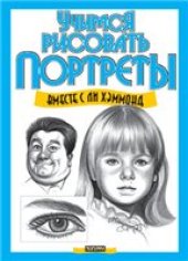book Учимся рисовать портреты
