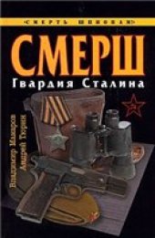 book СМЕРШ. Гвардия Сталина