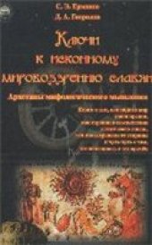 book Ключи к исконному мировоззрению славян