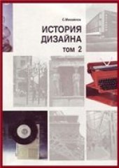 book История дизайна. (в 2 томах)