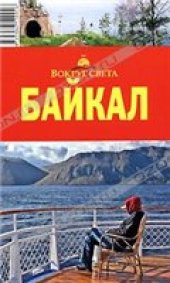 book Байкал. Путеводитель