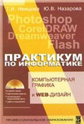 book Практикум по информатике. Компьютерная графика и Web-дизайн