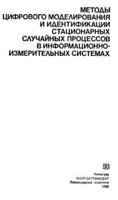 book Методы цифрового моделирования