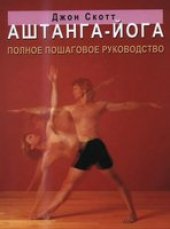 book Аштанга-йога: Полное пошаговое руководство