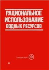 book Рациональное использование водных ресурсов