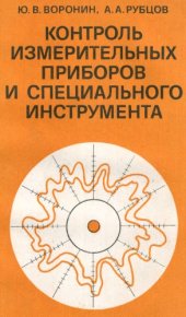 book Контроль измерительных приборов и специального инструмента