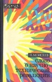 book Слово о научно-технической революции