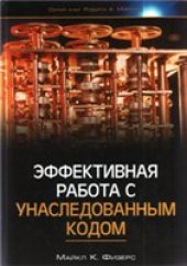 book Эффективная работа с унаследованным кодом