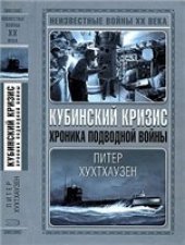 book Кубинский кризис. Хроника подводной войны