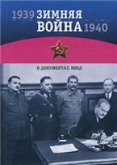 book Зимняя война 1939-1940 гг. в документах НКВД