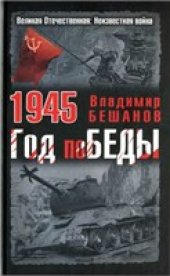 book 1945. Год поБЕДЫ (Великая Отечественная: Неизвестная война)