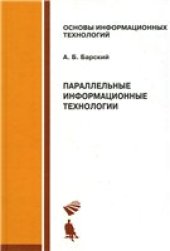 book Параллельные информационные технологии