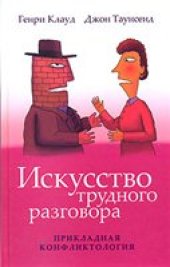 book Искусство трудного разговора