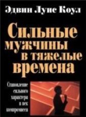 book Сильные мужчины в тяжелые времена