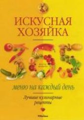 book Искусная хозяйка. 365 меню на каждый день