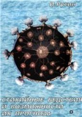 book Стихийные бедствия и возможности их прогноза