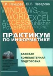 book Практикум по информатике. Базовая компьютерная подготовка