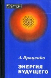 book Энергия будущего