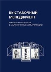book Выставочный менеджмент