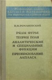 book Ряды Фурье. Теория поля. Аналитические и специальные функции. Преобразование Лапласа