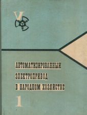 book Автоматизированный электропривод в народном хозяйстве. Общие вопросы  и средства управления