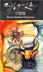 book Земля Древнего Двуречья