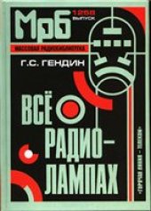 book Всё о радиолампах