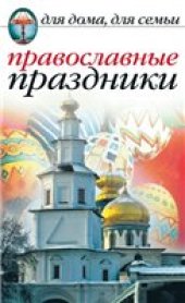 book Православные праздники