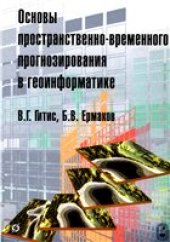 book Основы пространственно-временного прогнозирования в геоинформатике