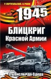 book 1945. Блицкриг Красной Армии