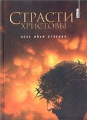 book Страсти Христовы