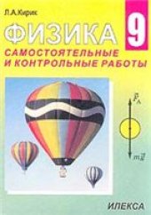 book Физика. 9 класс. Самостоятельные и контрольные работы