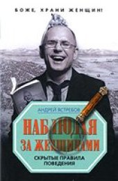 book Наблюдая за женщинами.  Скрытые правила поведения