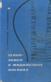book Теплообмен в жидкостных пленках