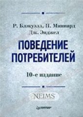 book Поведение потребителей