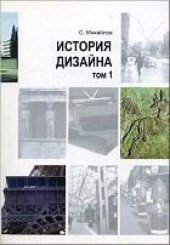 book История дизайна. (в 2 томах)
